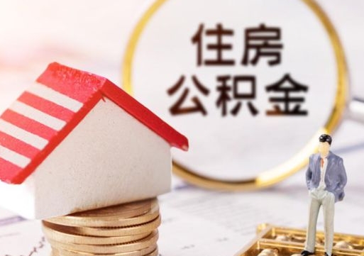 上杭个人的住房公积金怎么提取（个人如何提取住房公积金的钱）