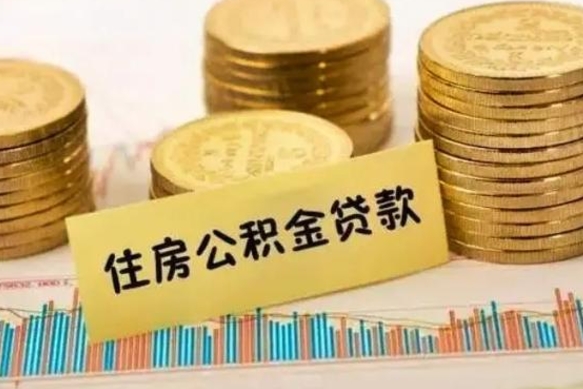 上杭离职后多久能取出公积金里面的钱（离职后多久可以把公积金全部取出来）