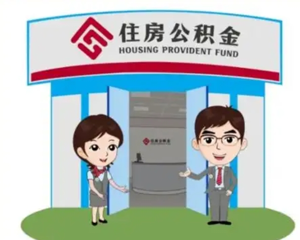 上杭装修可以用住房公积金么（装修能使用公积金吗）